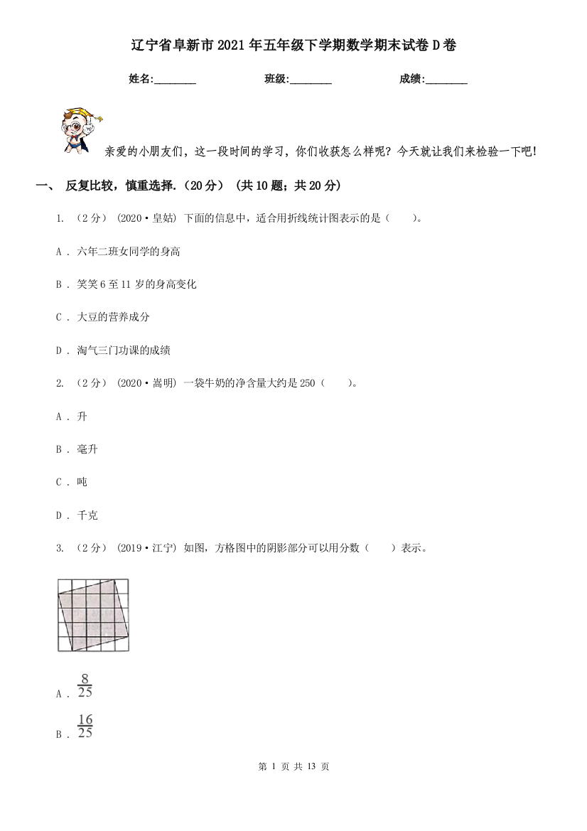 辽宁省阜新市2021年五年级下学期数学期末试卷D卷