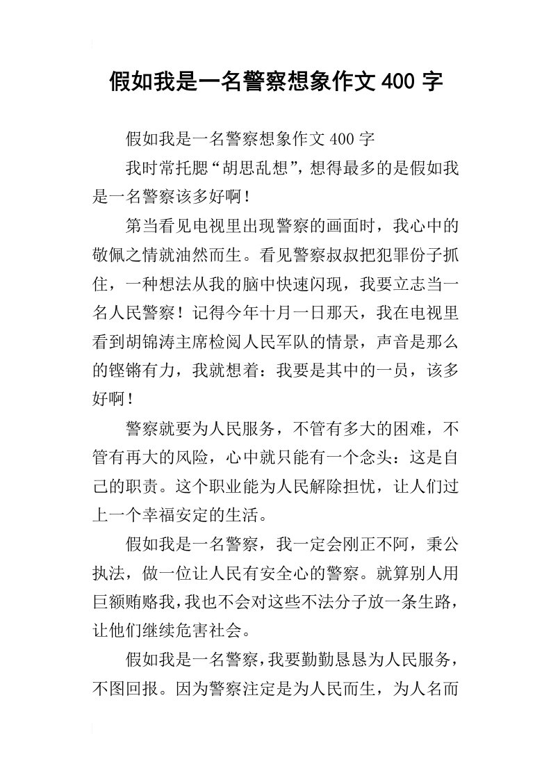 假如我是一名警察想象作文400字