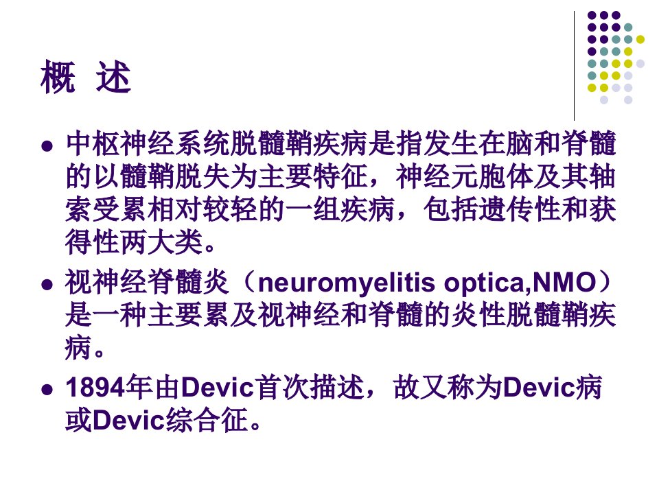 医学专题视神经脊髓炎