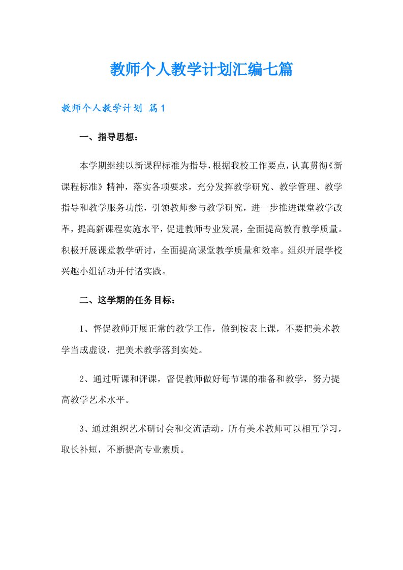 教师个人教学计划汇编七篇