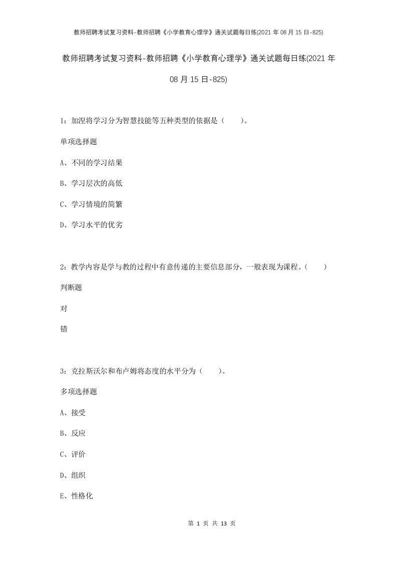 教师招聘考试复习资料-教师招聘小学教育心理学通关试题每日练2021年08月15日-825