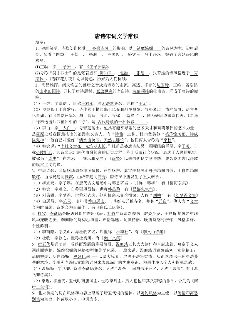 苏教版唐诗宋词文学常识汇总