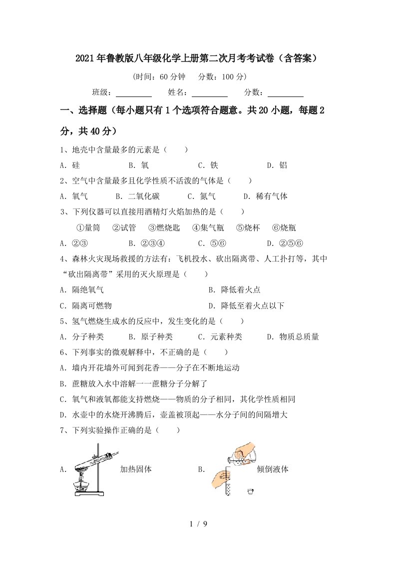 2021年鲁教版八年级化学上册第二次月考考试卷含答案