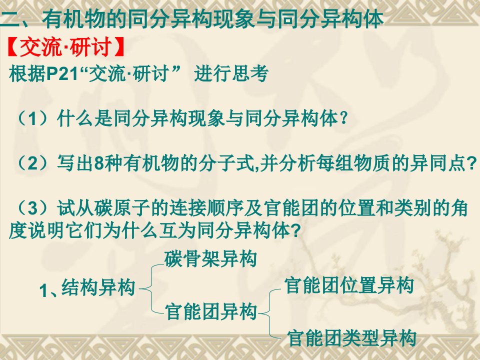 高二化学有机化合物的同分异构现象