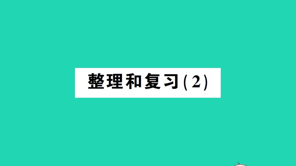 二年级数学上册6表内乘法二整理和复习2作业课件新人教版