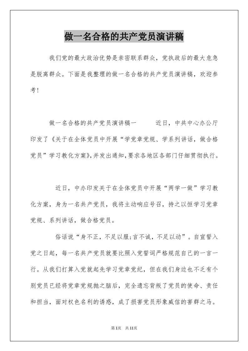 做一名合格的共产党员演讲稿