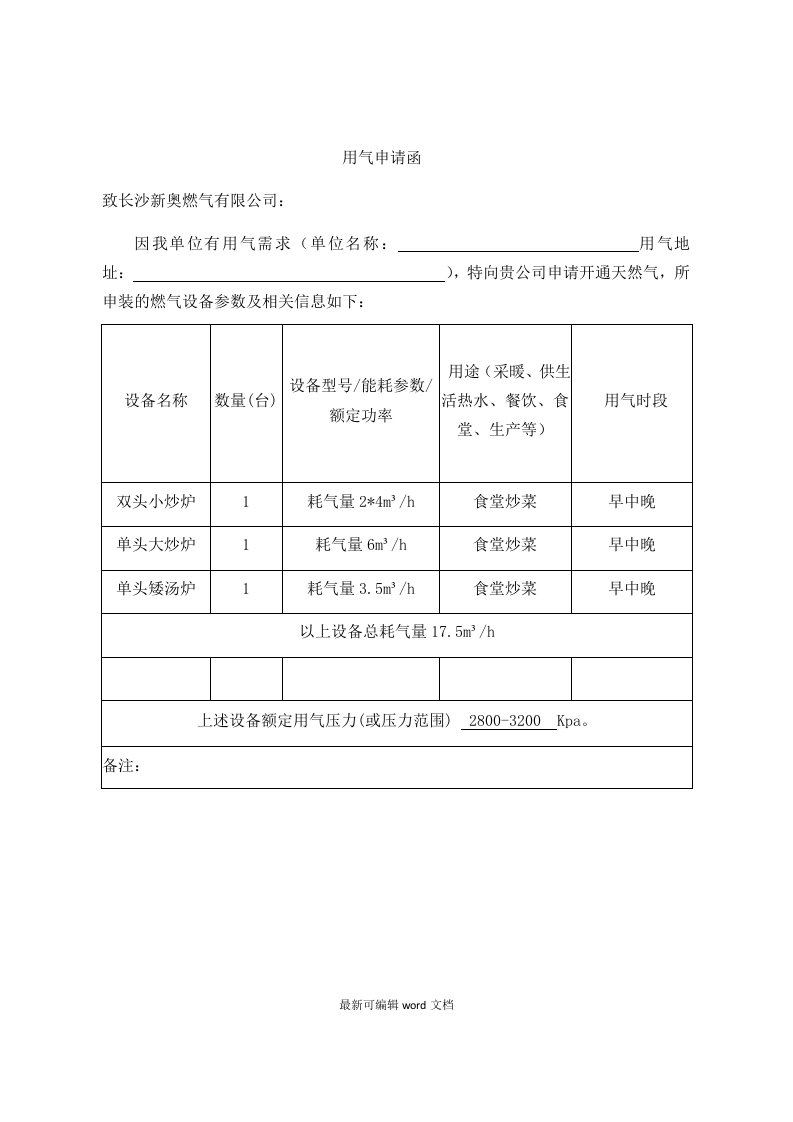 燃气开通申请表