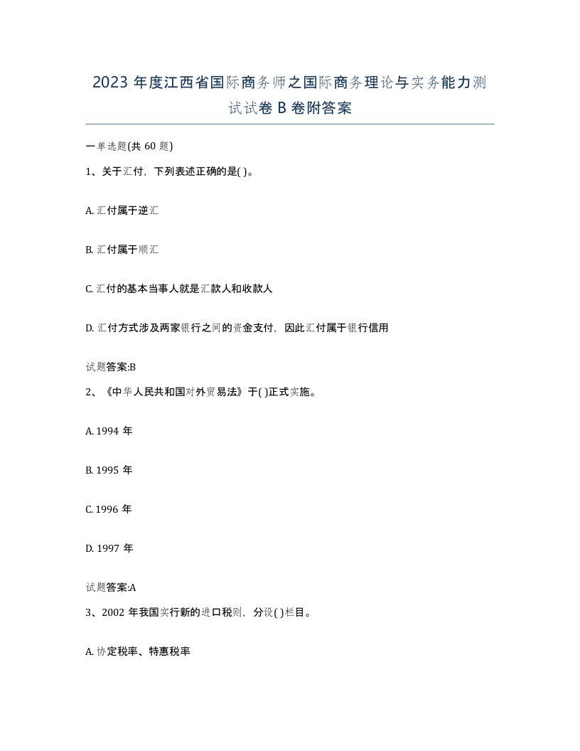 2023年度江西省国际商务师之国际商务理论与实务能力测试试卷B卷附答案