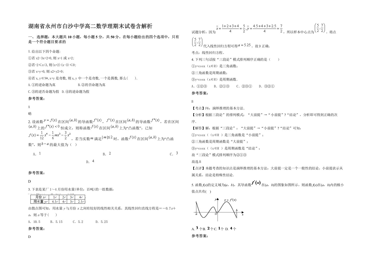 湖南省永州市白沙中学高二数学理期末试卷含解析