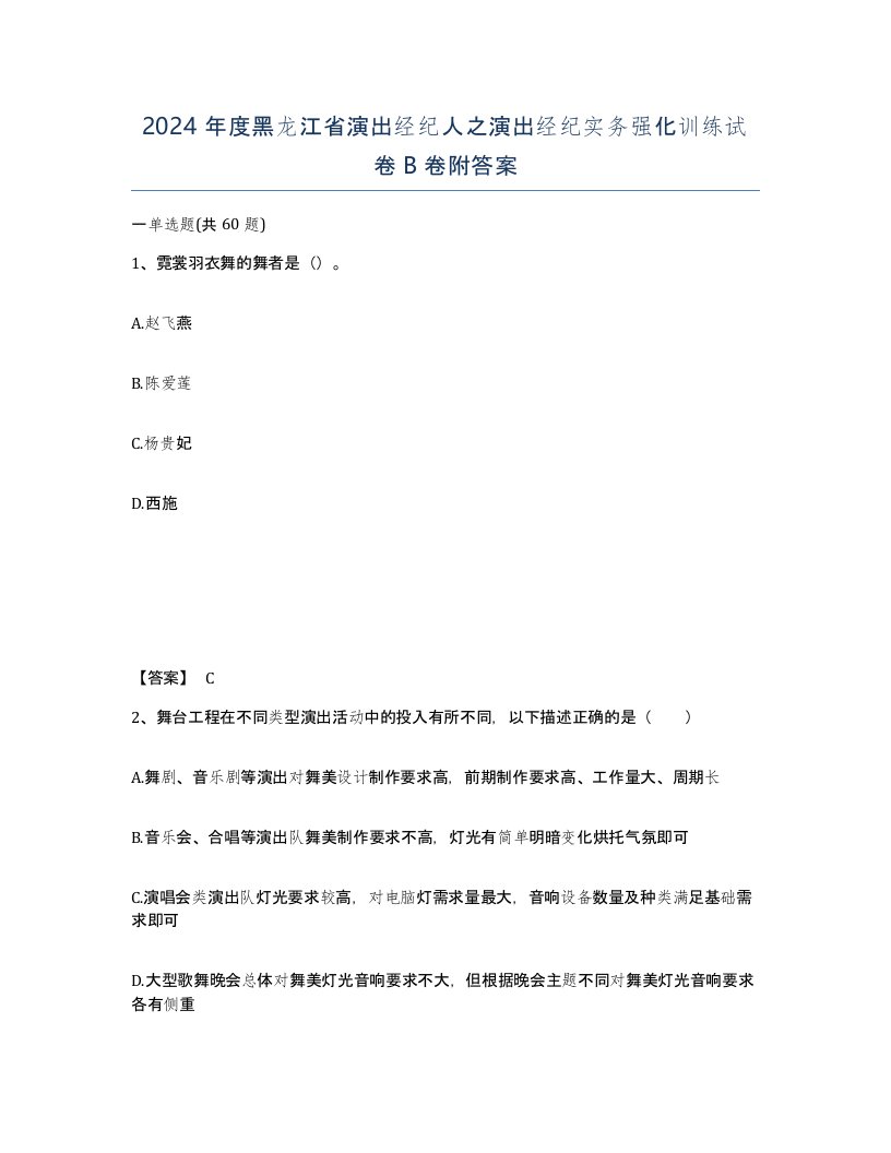 2024年度黑龙江省演出经纪人之演出经纪实务强化训练试卷B卷附答案