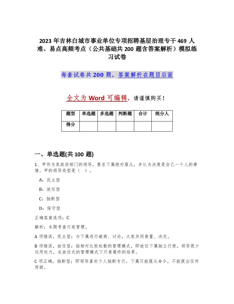 2023年吉林白城市事业单位专项招聘基层治理专干469人难易点高频考点公共基础共200题含答案解析模拟练习试卷