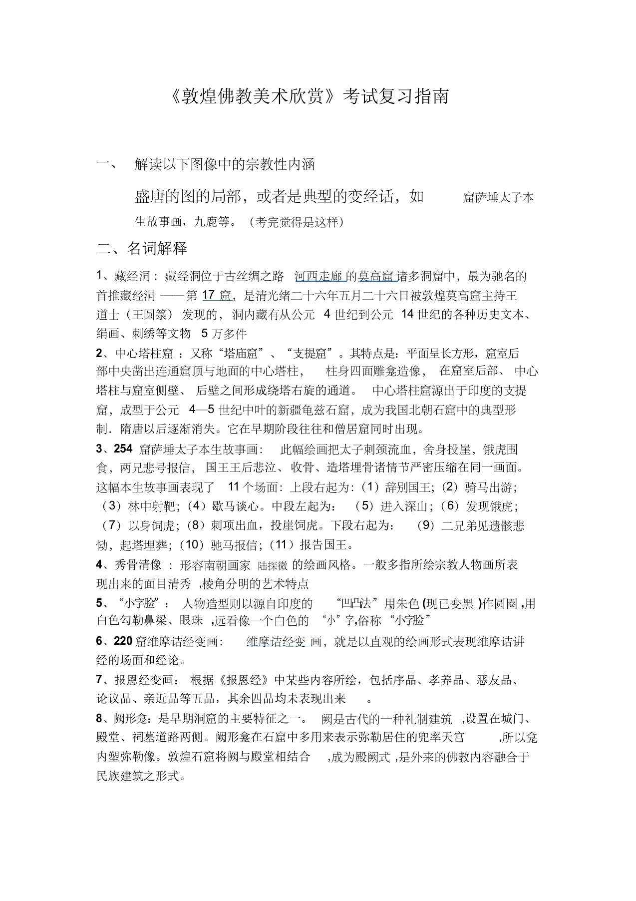 敦煌佛教美术欣赏复习指南