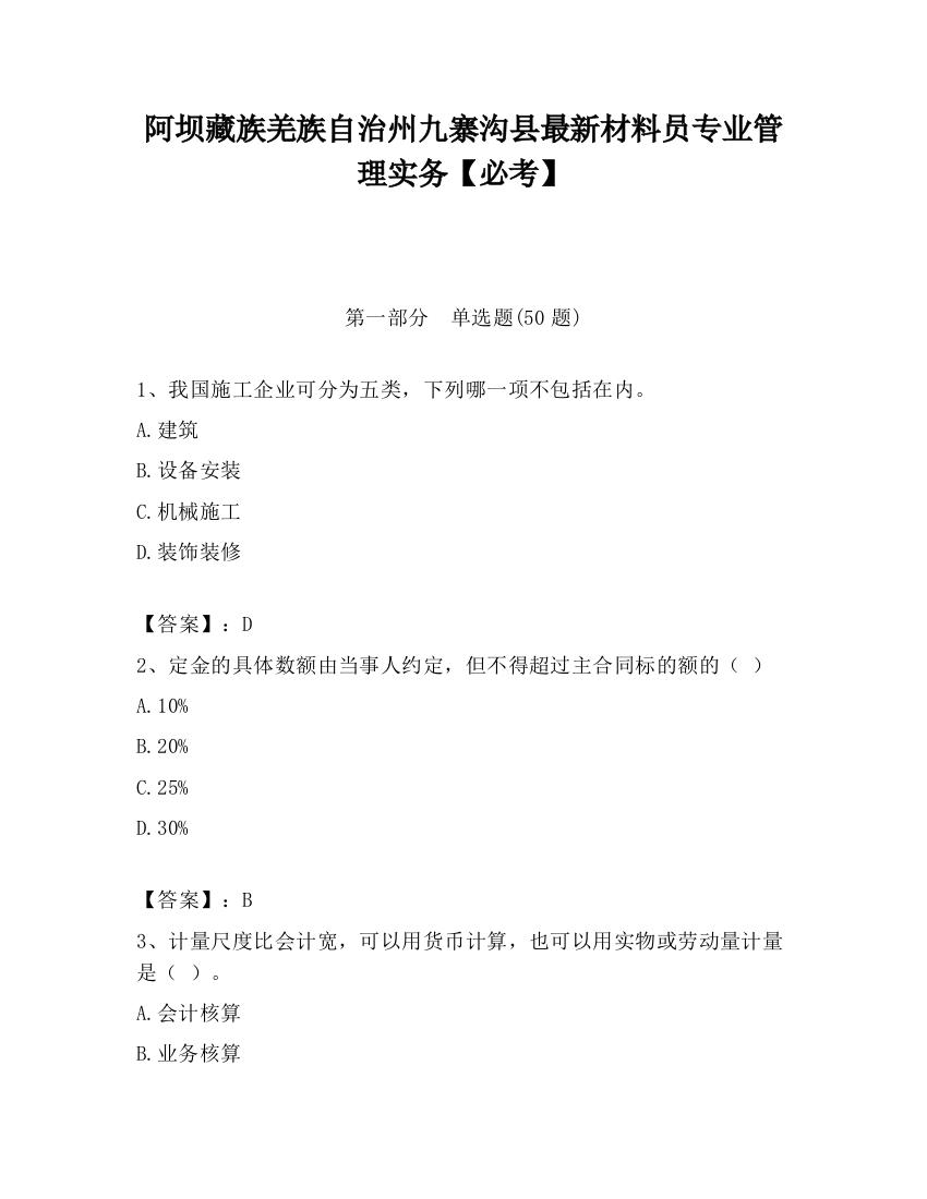 阿坝藏族羌族自治州九寨沟县最新材料员专业管理实务【必考】