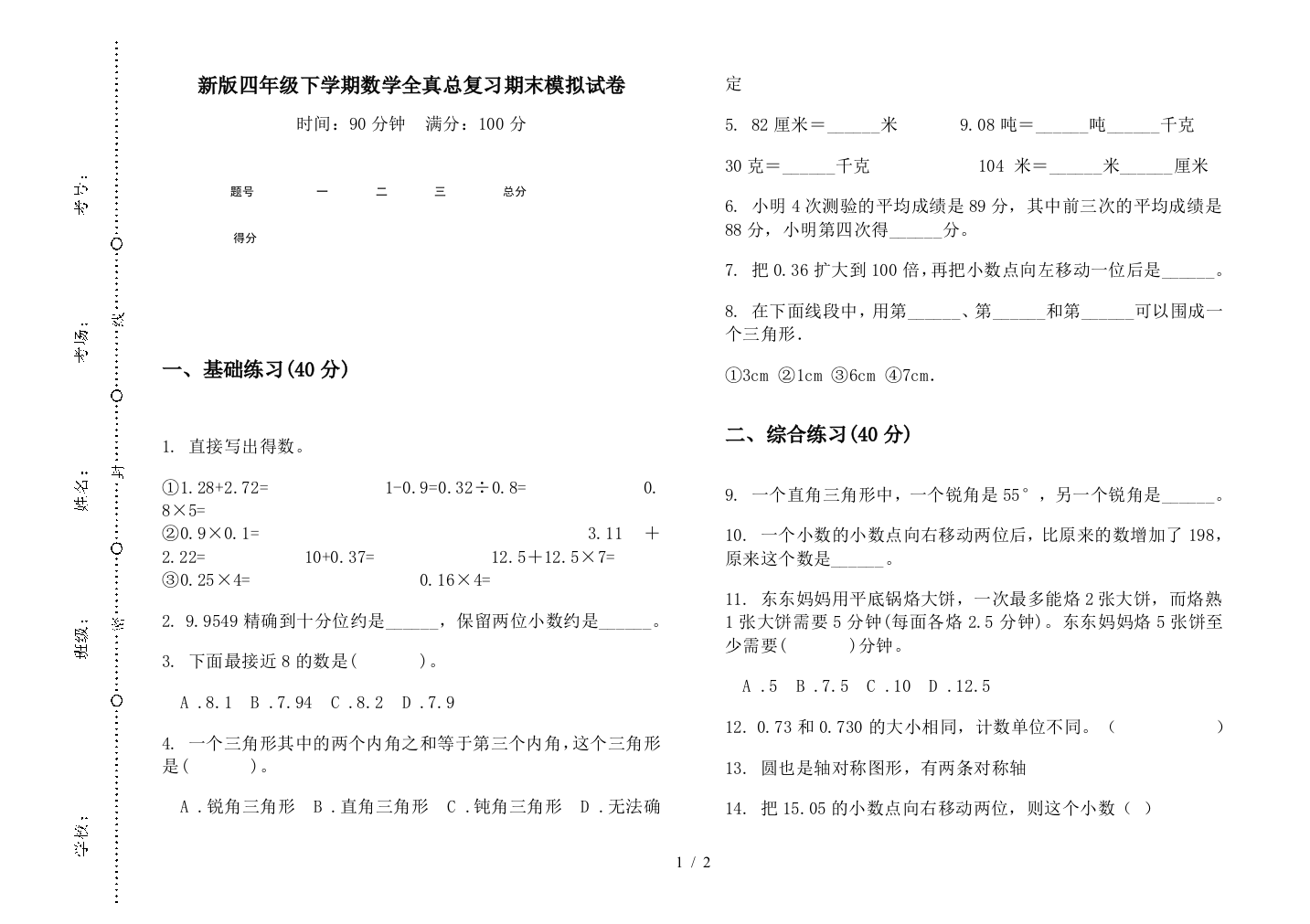 新版四年级下学期数学全真总复习期末模拟试卷