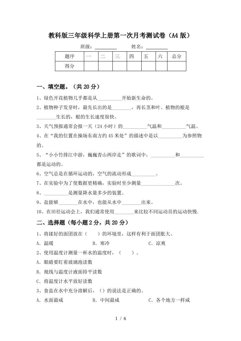 教科版三年级科学上册第一次月考测试卷A4版