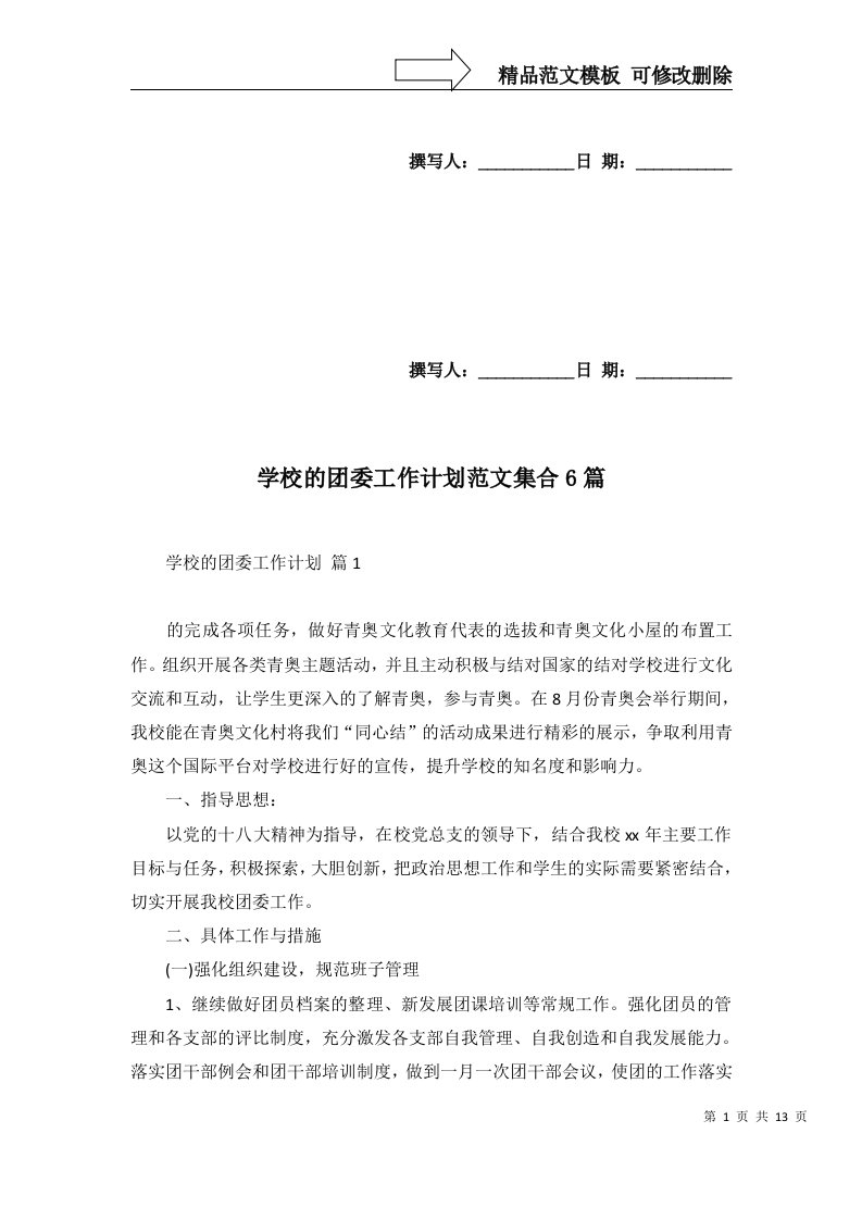 2022年学校的团委工作计划范文集合6篇