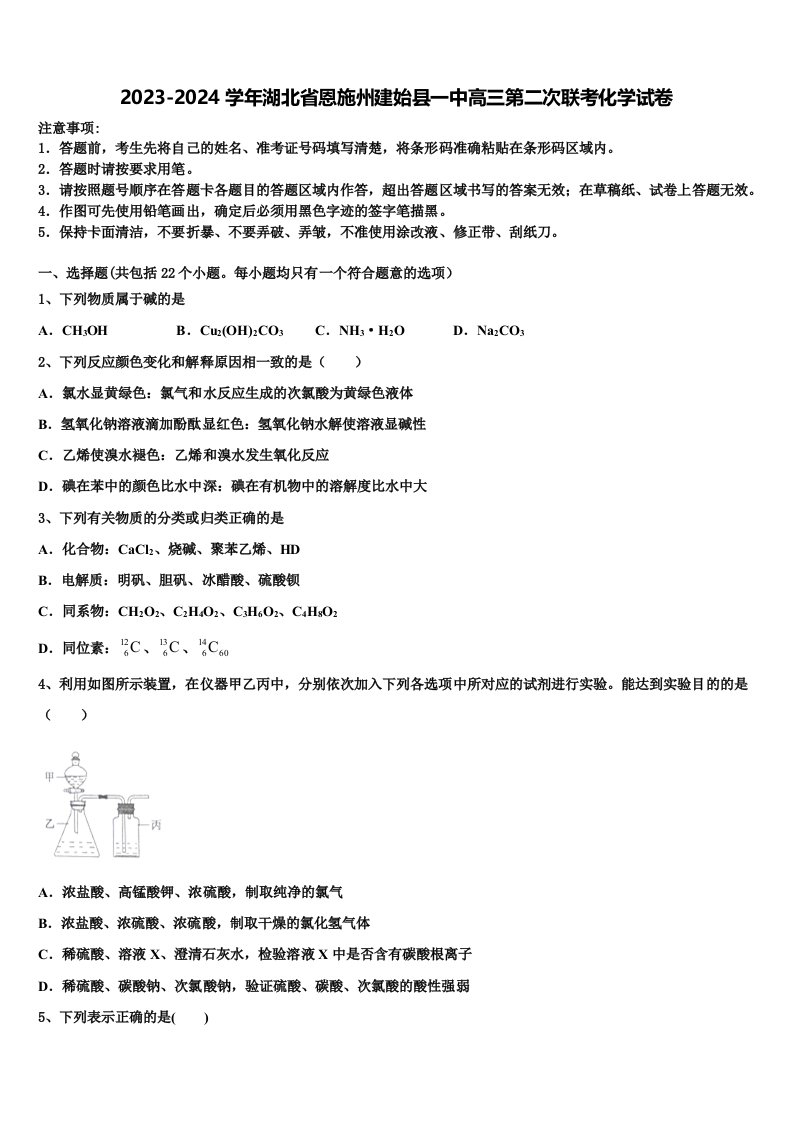 2023-2024学年湖北省恩施州建始县一中高三第二次联考化学试卷含解析