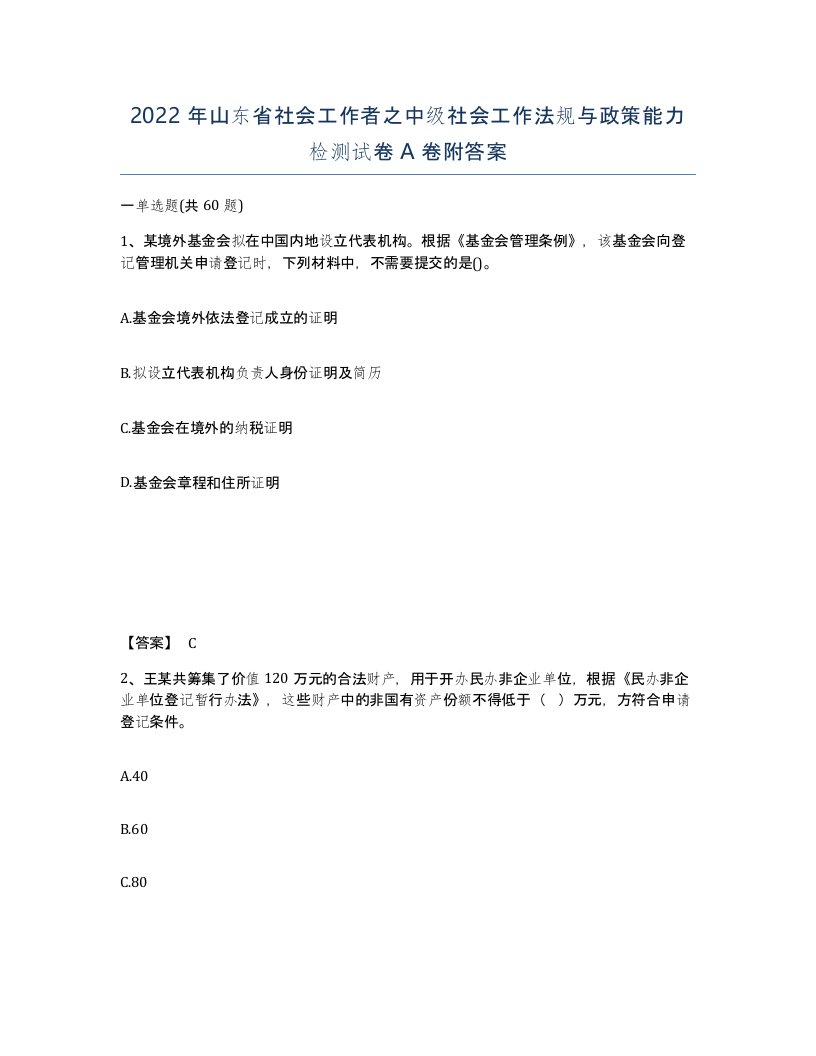 2022年山东省社会工作者之中级社会工作法规与政策能力检测试卷A卷附答案