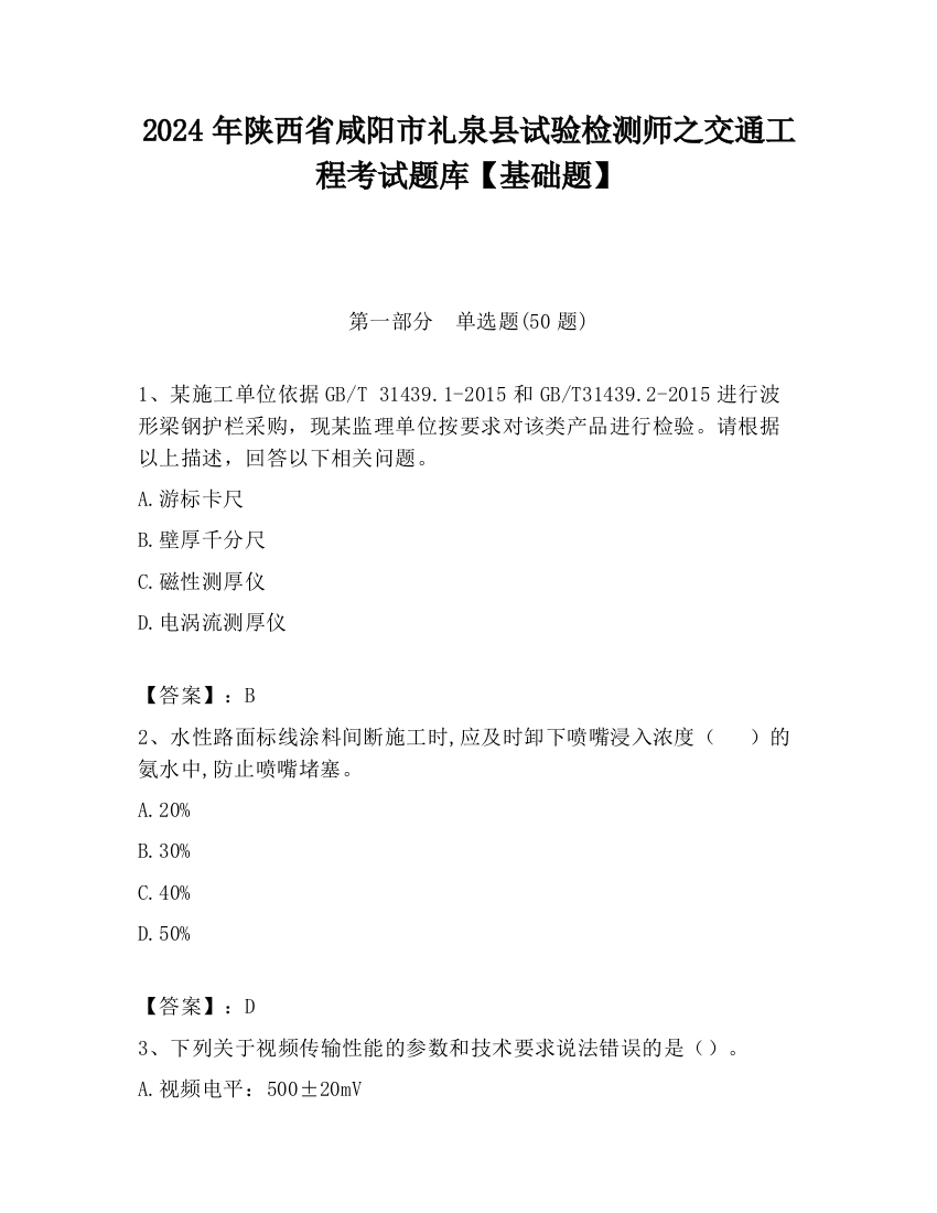 2024年陕西省咸阳市礼泉县试验检测师之交通工程考试题库【基础题】