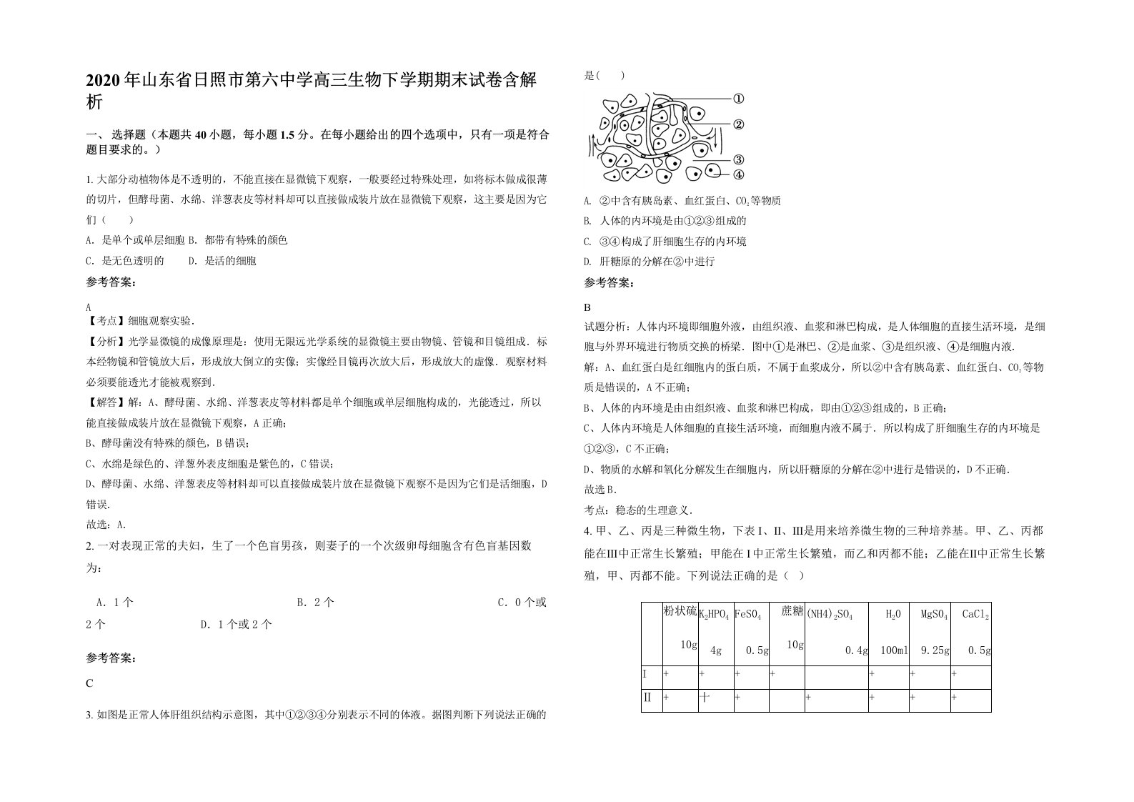 2020年山东省日照市第六中学高三生物下学期期末试卷含解析