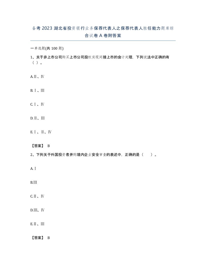 备考2023湖北省投资银行业务保荐代表人之保荐代表人胜任能力题库综合试卷A卷附答案