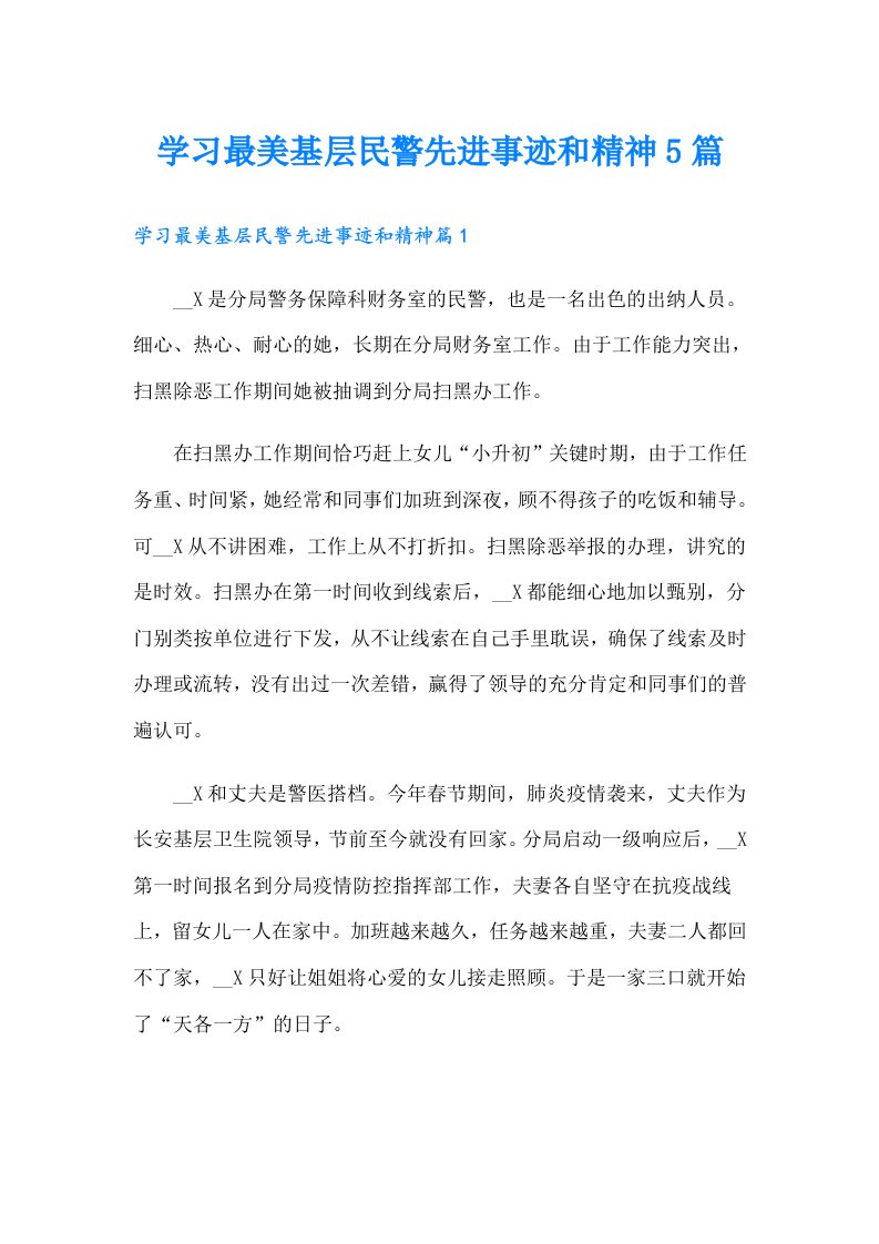 学习最美基层民警先进事迹和精神5篇