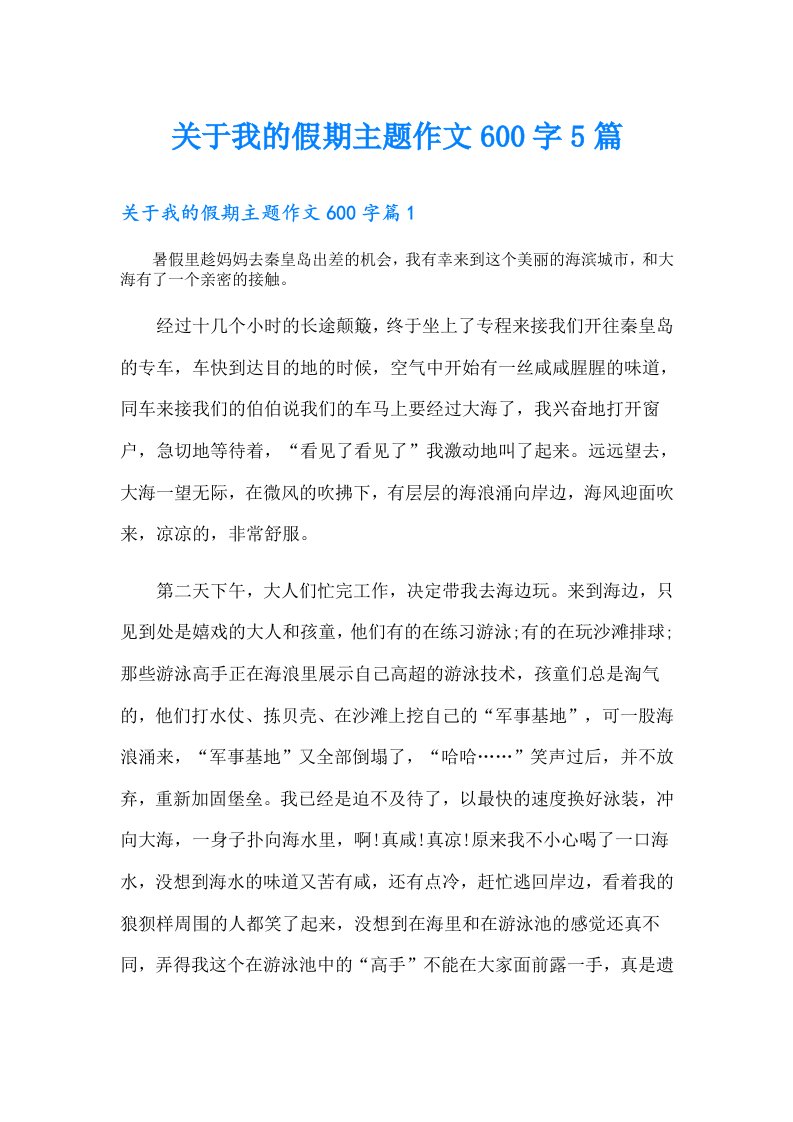 关于我的假期主题作文600字5篇