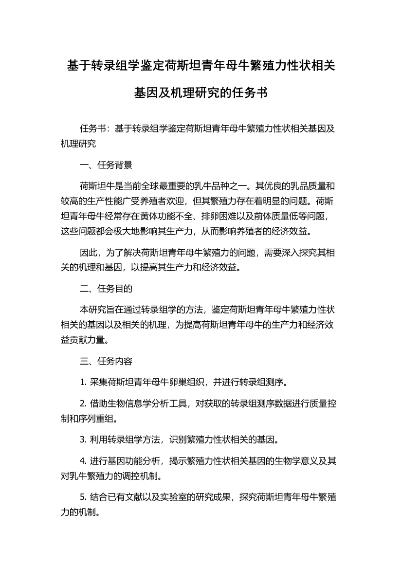 基于转录组学鉴定荷斯坦青年母牛繁殖力性状相关基因及机理研究的任务书