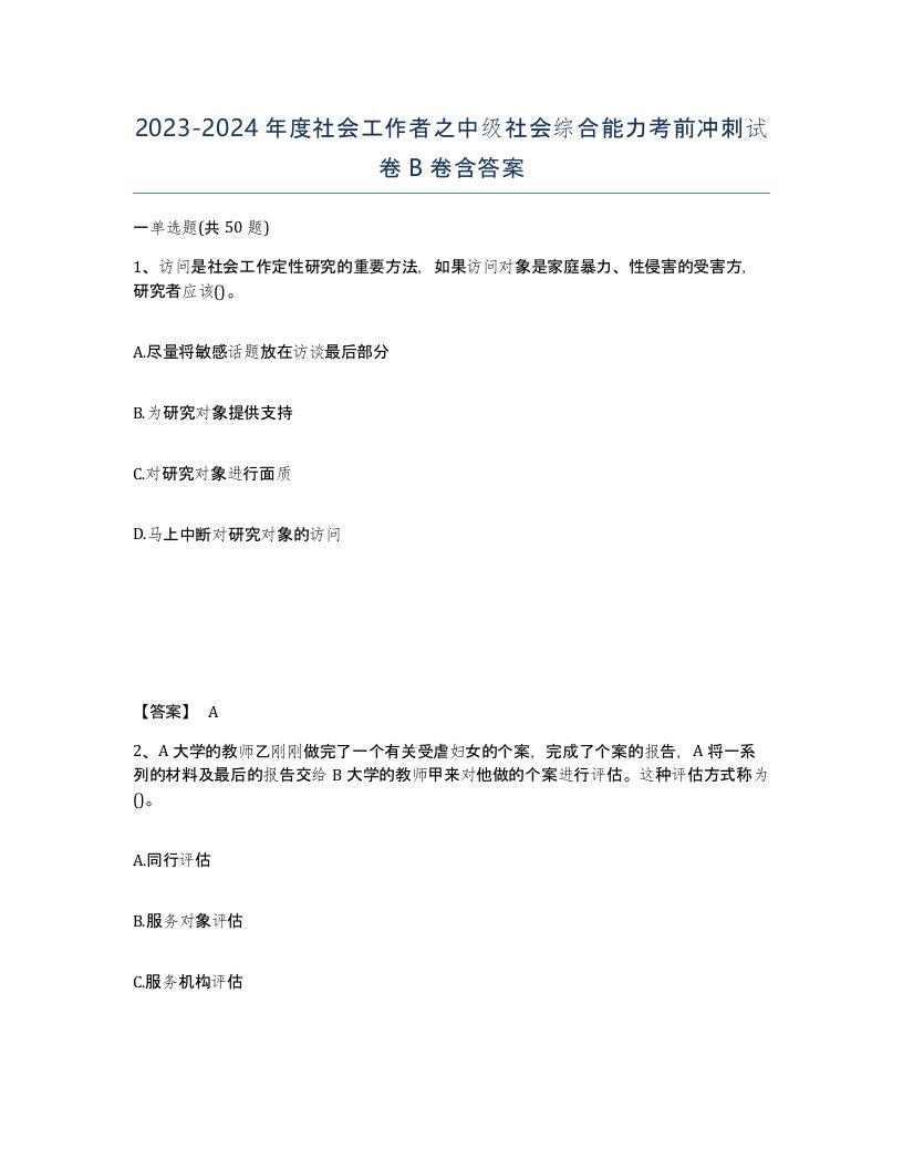 20232024年度社会工作者之中级社会综合能力考前冲刺试卷B卷含答案