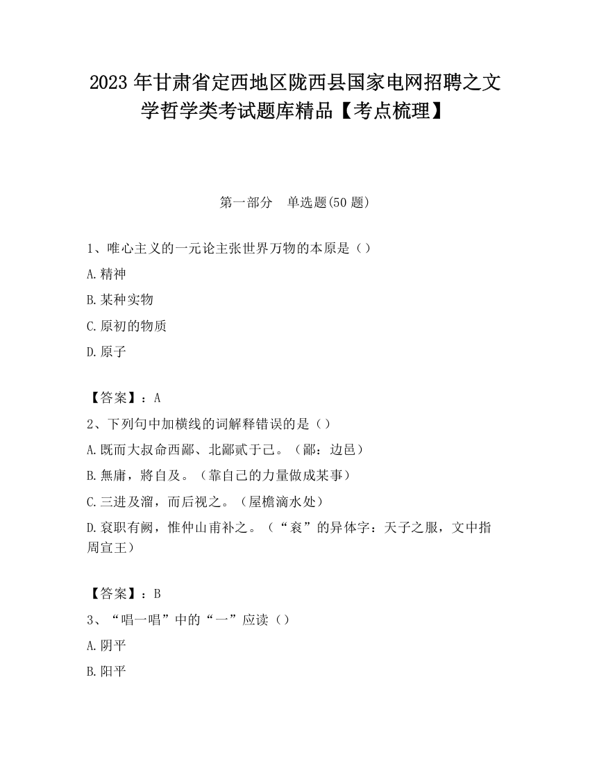 2023年甘肃省定西地区陇西县国家电网招聘之文学哲学类考试题库精品【考点梳理】