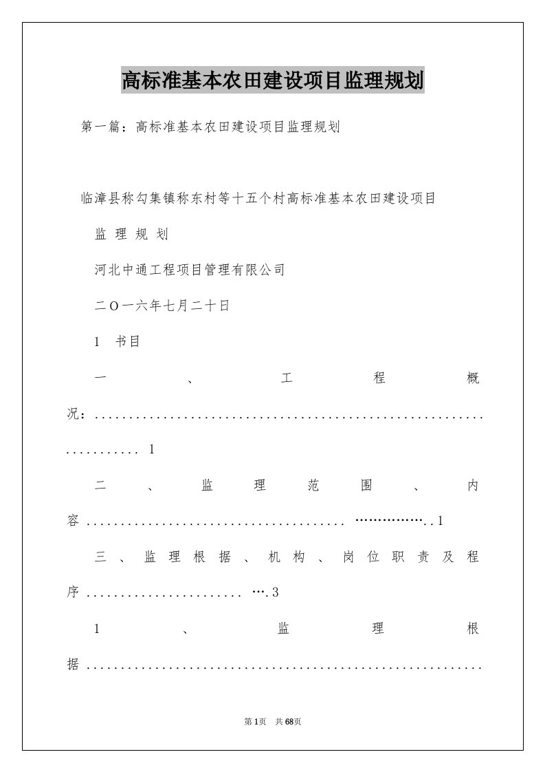 高标准基本农田建设项目监理规划