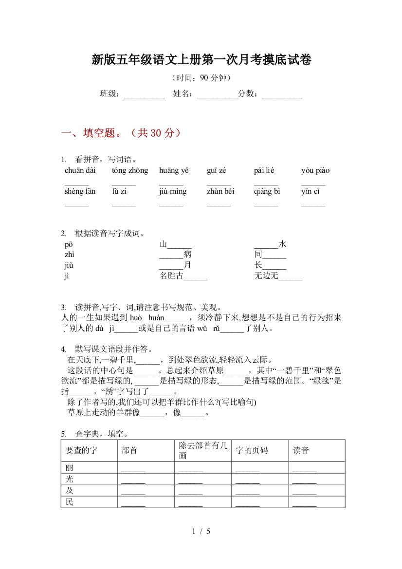 新版五年级语文上册第一次月考摸底试卷