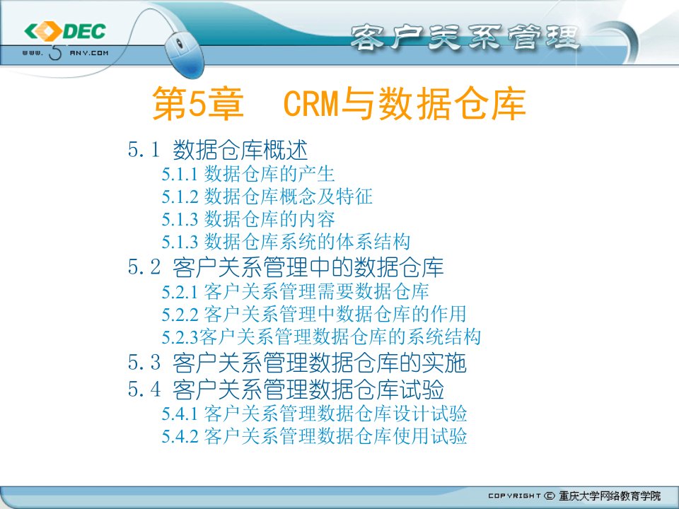 CRM与数据仓库