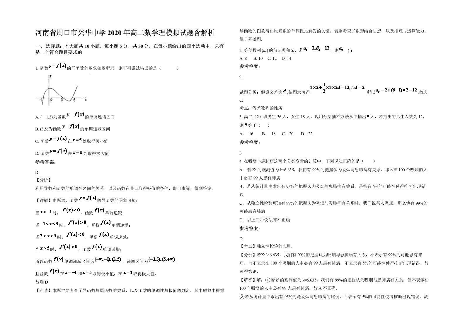 河南省周口市兴华中学2020年高二数学理模拟试题含解析