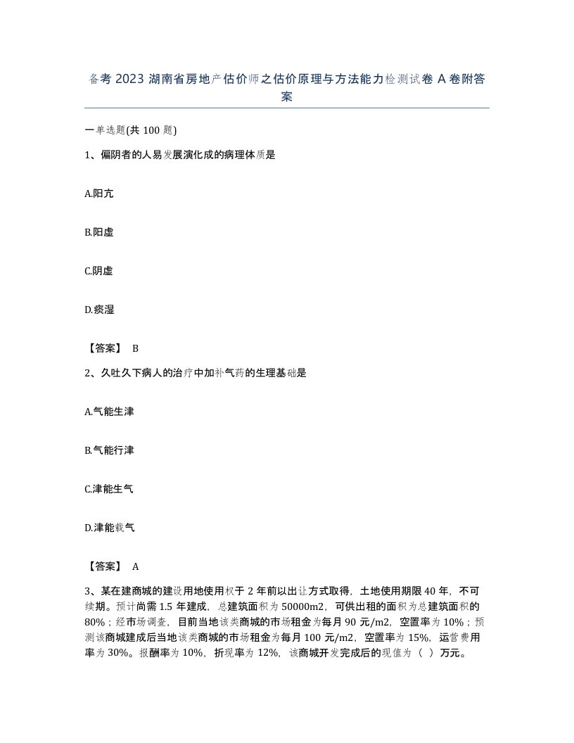 备考2023湖南省房地产估价师之估价原理与方法能力检测试卷A卷附答案