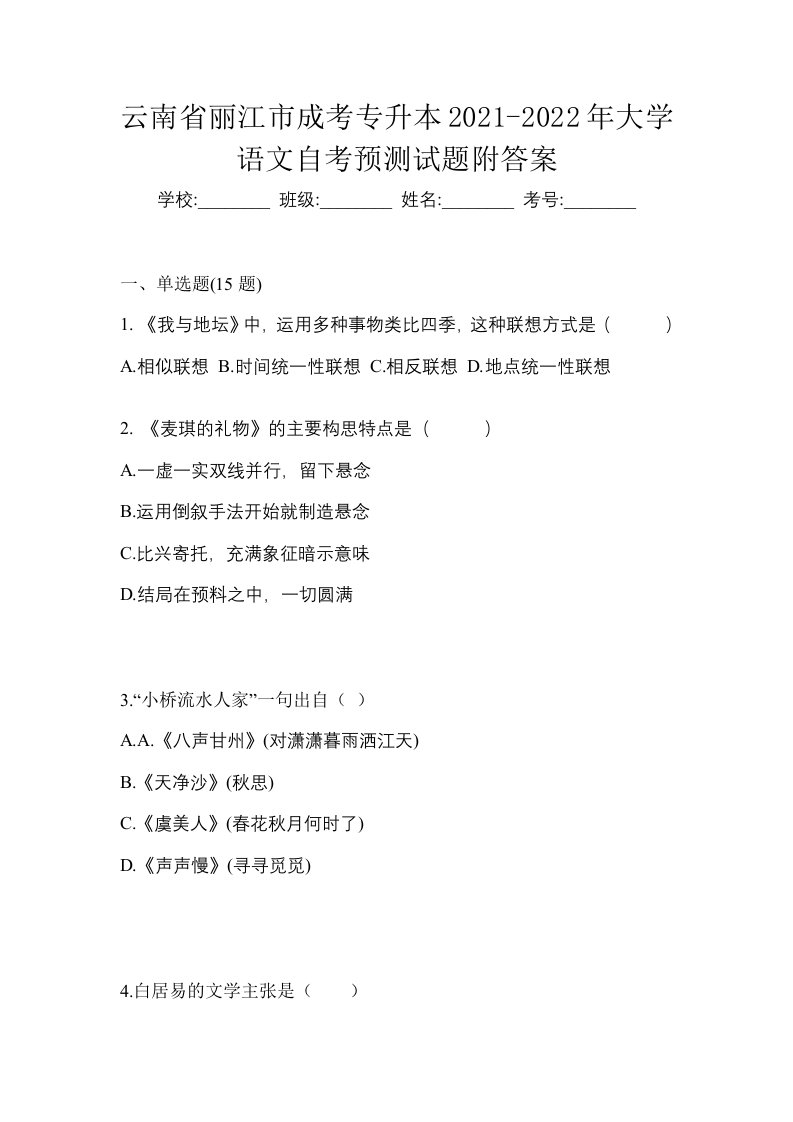 云南省丽江市成考专升本2021-2022年大学语文自考预测试题附答案