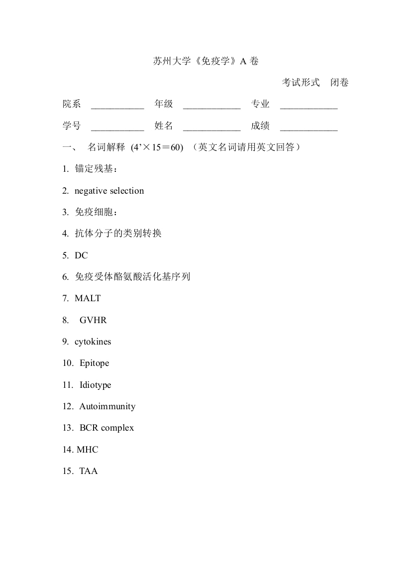 苏州大学免疫学A卷