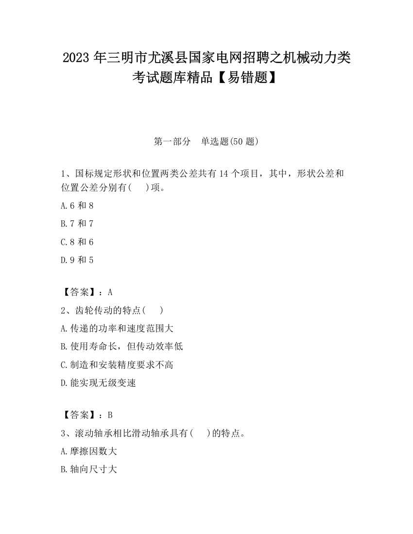 2023年三明市尤溪县国家电网招聘之机械动力类考试题库精品【易错题】