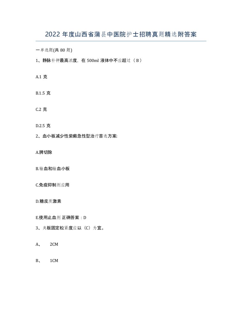 2022年度山西省蒲县中医院护士招聘真题附答案