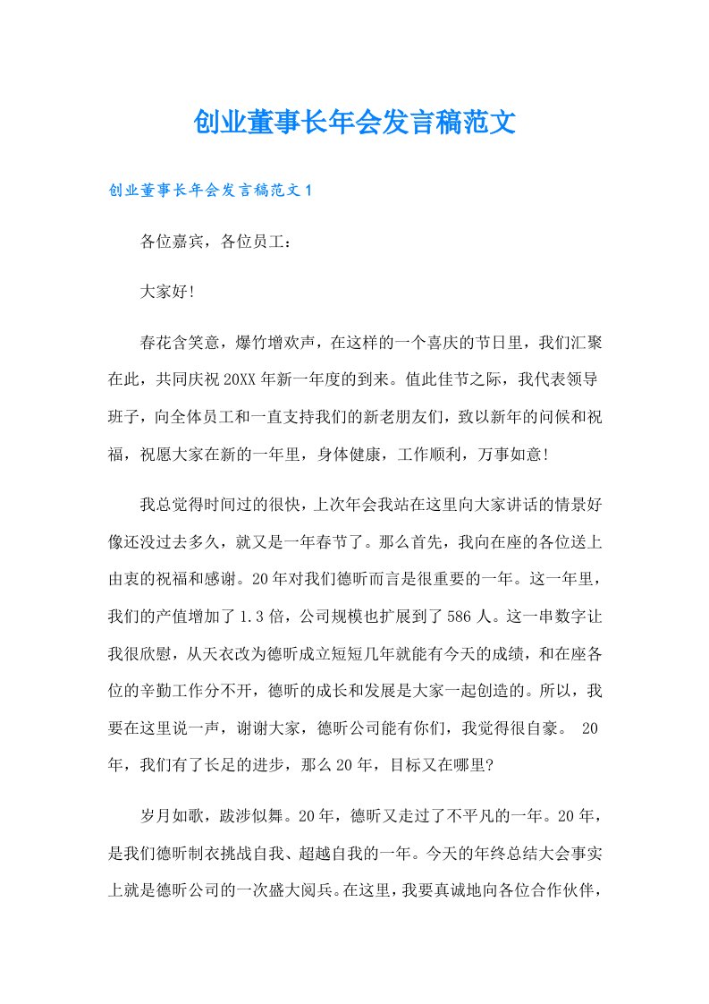 创业董事长年会发言稿范文