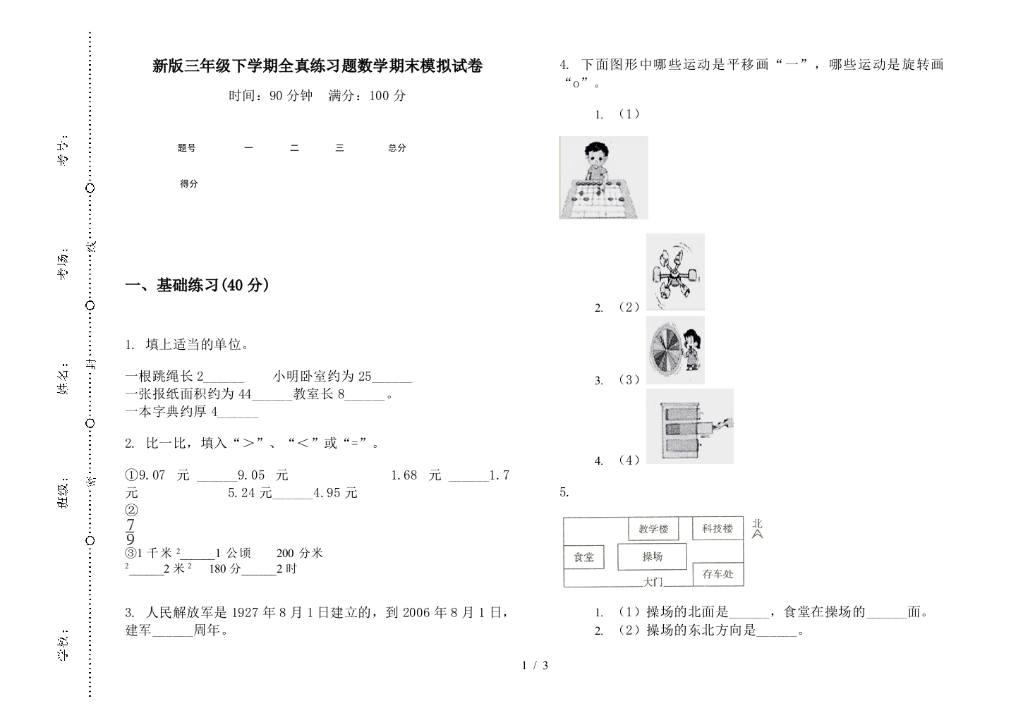 新版三年级下学期全真练习题数学期末模拟试卷