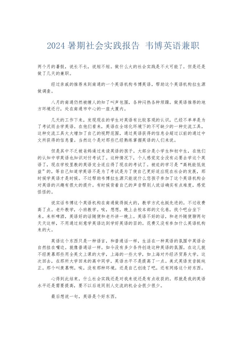 总结报告2024暑期社会实践报告