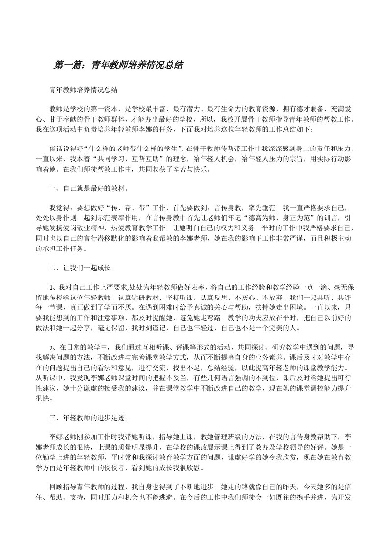 青年教师培养情况总结[修改版]