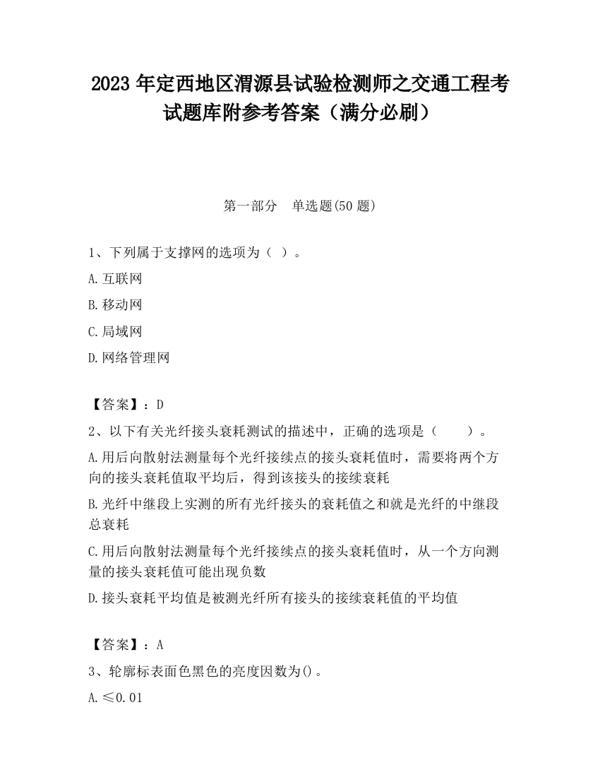 2023年定西地区渭源县试验检测师之交通工程考试题库附参考答案（满分必刷）