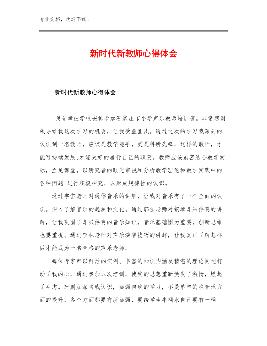 新时代新教师心得体会优选例文12篇汇编