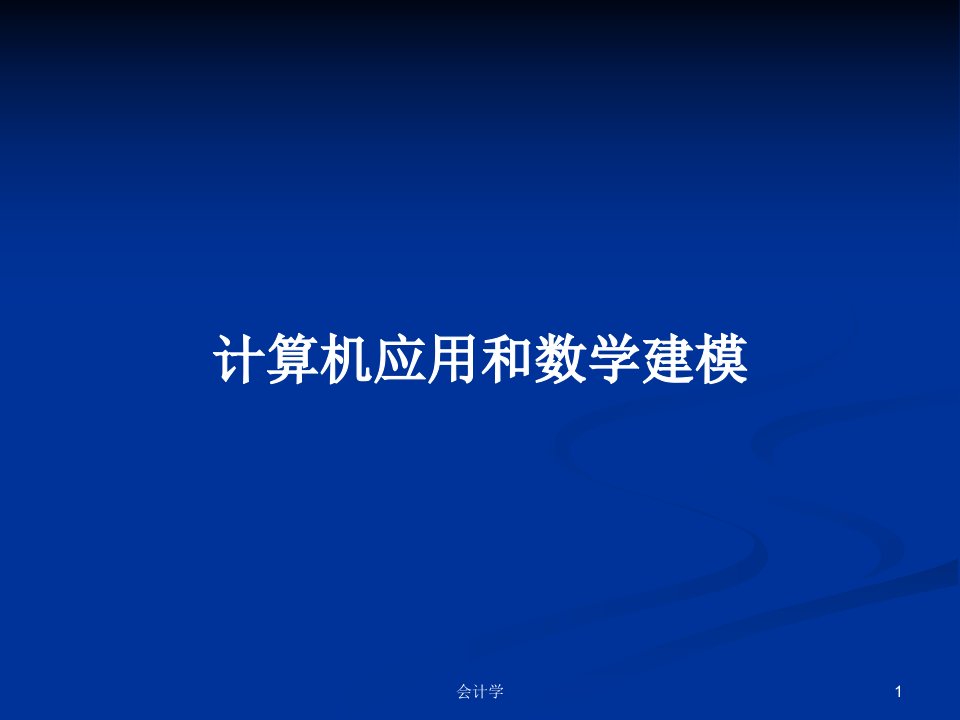 计算机应用和数学建模PPT学习教案