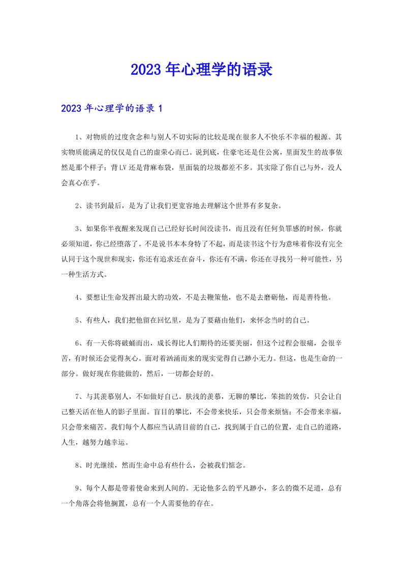 （整合汇编）2023年心理学的语录00