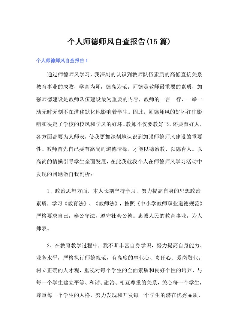 个人师德师风自查报告(15篇)