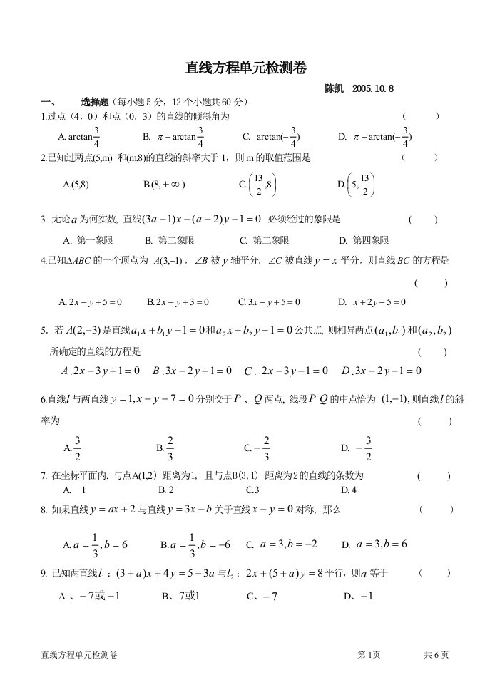 高二数学直线方程单元检测卷