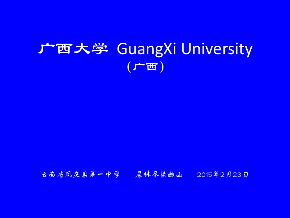 广西大学简介(PPT)